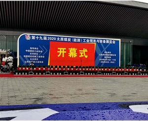 第十九屆2020年太原煤炭（能源）工業(yè)技術與裝備展覽會